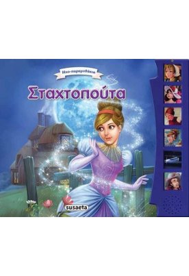 Σταχτοπούτα