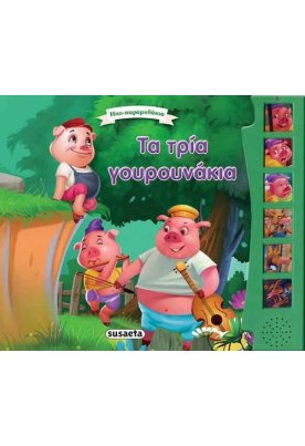 Τα τρία γουρουνάκια