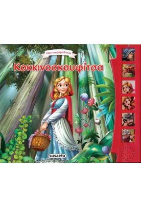 Κοκκινοσκουφίτσα