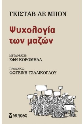 Ψυχολογία των μαζών