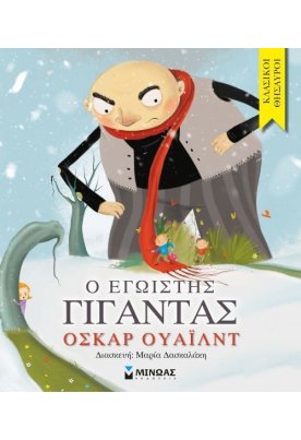 Ο εγωιστής γίγαντας