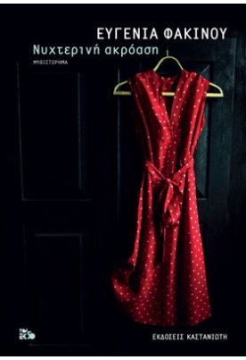 Νυχτερινή ακρόαση