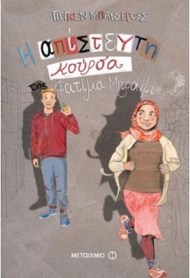 Η απίστευτη κούρσα της Φατίμα Μπραΐμι