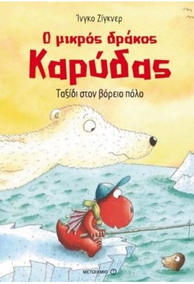 Ταξίδι στον Βόρειο Πόλο