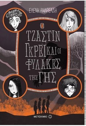 Ο Τζάστιν Γκρέι και οι φύλακες της Γης