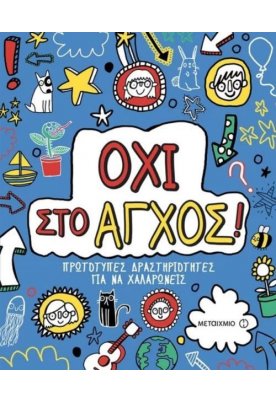 Όχι στο άγχος!