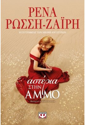 Αστέρια στην άμμο