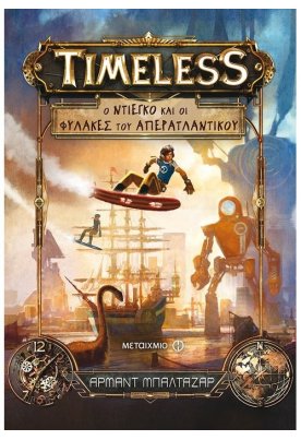 Ο Ντιέγκο και οι Φύλακες του Απερατλαντικού