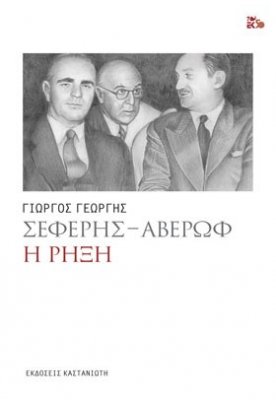 Σεφέρης - Αβέρωφ: Η ρήξη