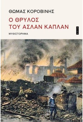 Ο θρύλος του Ασλάν Καπλάν