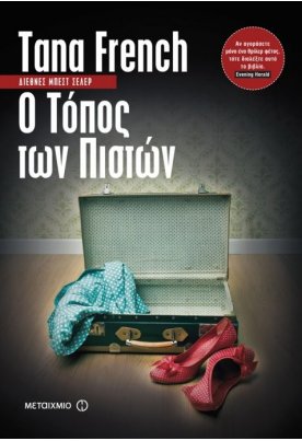  Ο τόπος των πιστών