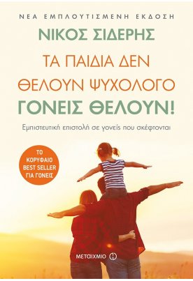  Τα παιδιά δεν θέλουν ψυχολόγο. Γονείς θέλουν!
