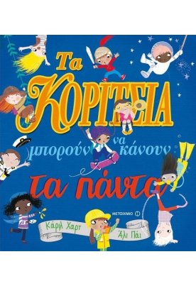 Τα κορίτσια μπορούν να κάνουν τα πάντα!