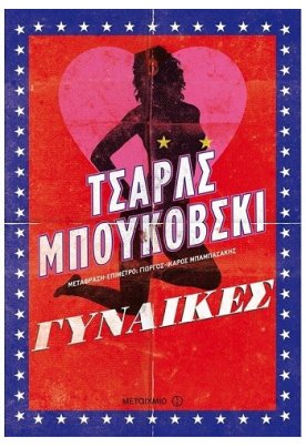 Γυναίκες