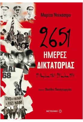 2651 ημέρες δικτατορίας