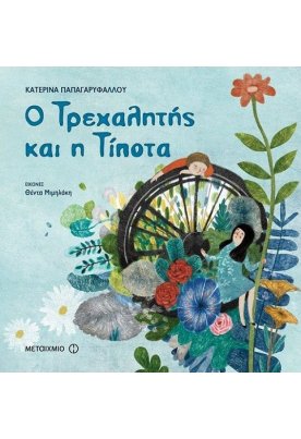 Ο Τρεχαλητής και η Τίποτα