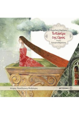 Το Κάστρο της Ωριάς