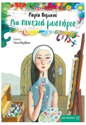 Μια πινελιά μυστήριο