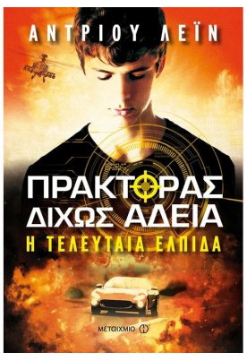 Πράκτορας δίχως άδεια