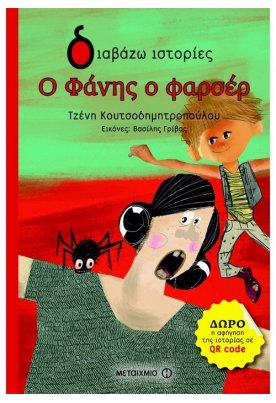Ο Φάνης ο φαρσέρ