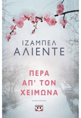 Πέρα απ' τον χειμώνα
