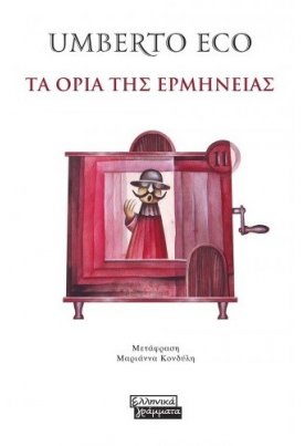 Τα Όρια της Ερμηνείας