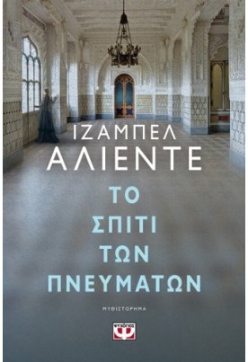Το σπίτι των πνευμάτων