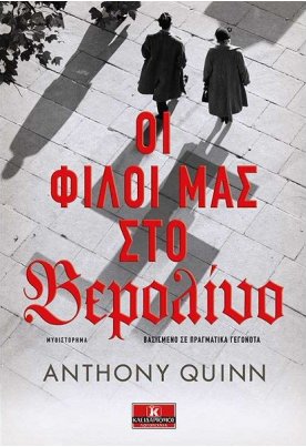 Οι φίλοι μας στο Βερολίνο