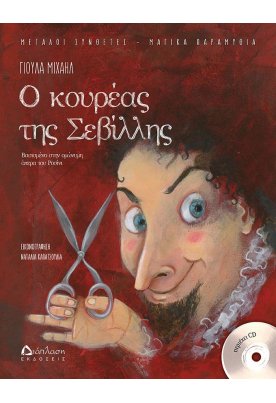 Ο κουρέας της Σεβίλλης (με CD)