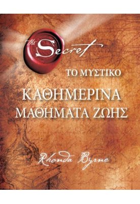 Το μυστικό: Καθημερινά μαθήματα ζωής