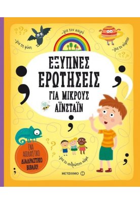 Έξυπνες ερωτήσεις για μικρούς Αϊνστάιν