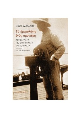 Το ημερολόγιο ενός τιμονιέρη