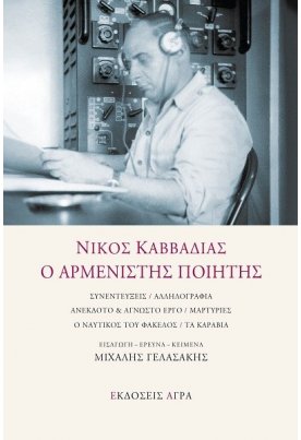 Νίκος Καββαδίας, Ο αρμενιστής ποιητής