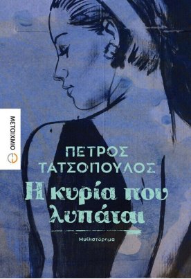 Η κυρία που λυπάται