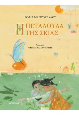 Η πεταλούδα της σκιάς