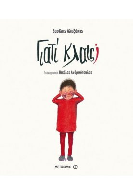 Γιατί κλαις