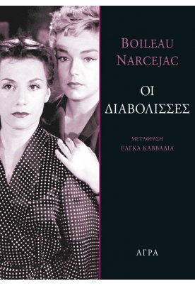 Οι διαβόλισσες