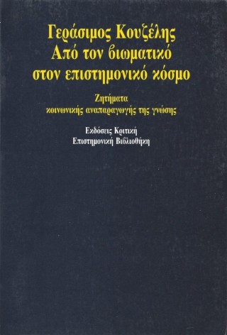 Από τον βιωματικό στον επιστημονικό κόσμο