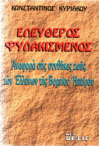 Ελεύθερος φυλακισμένος