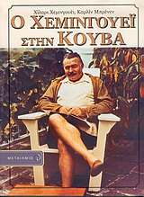 Ο Χεμινγουέι στην Κούβα