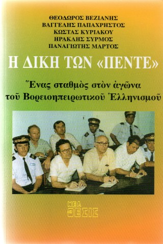 Η δίκη των ” Πέντε”
