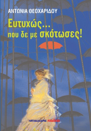 Ευτυχώς… που δε με σκότωσες!