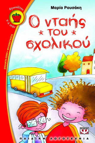 Ο νταής του σχολικού
