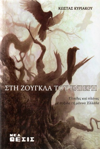 Στη ζούγκλα του Ενβερή