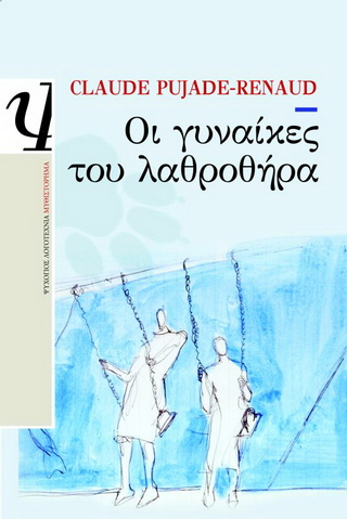 Οι γυναίκες του λαθροθήρα