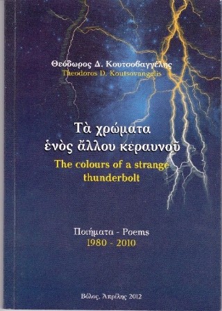 Τα χρώματα ενός άλλου κεραυνού / Τhe colors of a strange thunderbolt.