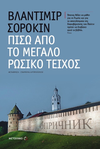 Πίσω από το μεγάλο ρωσικό τείχος