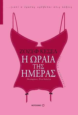 Η ωραία της ημέρας