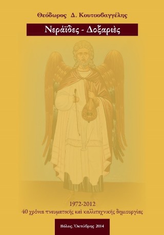 Νεράιδες – Δοξαριές