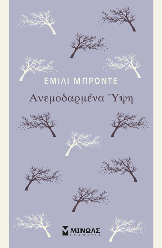 Ανεμοδαρμένα ύψη